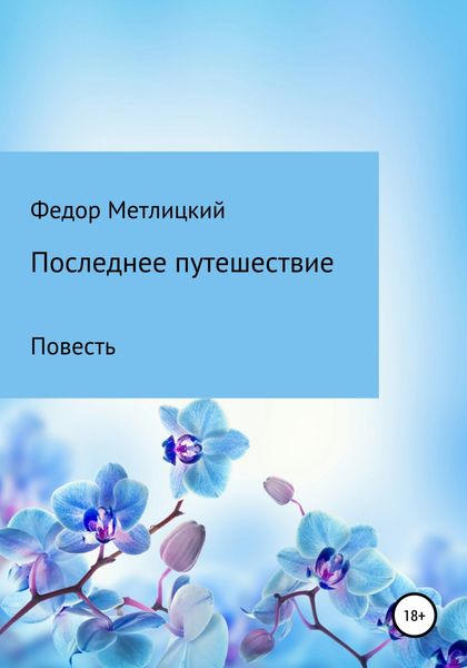 Обложка книги  «Последнее путешествие. Повесть»