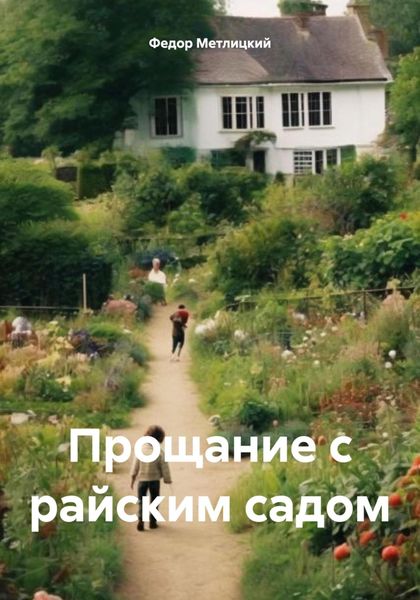 Обложка книги  «Прощание с райским садом»