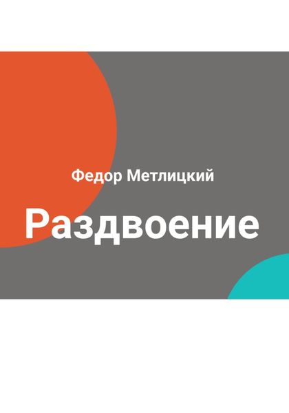 Обложка книги  «Раздвоение»
