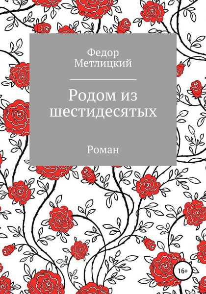 Обложка книги  «Родом из шестидесятых»