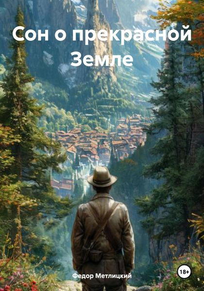 Обложка книги  «Сон о прекрасной Земле»