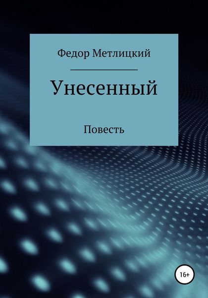 Обложка книги  «Унесенный»