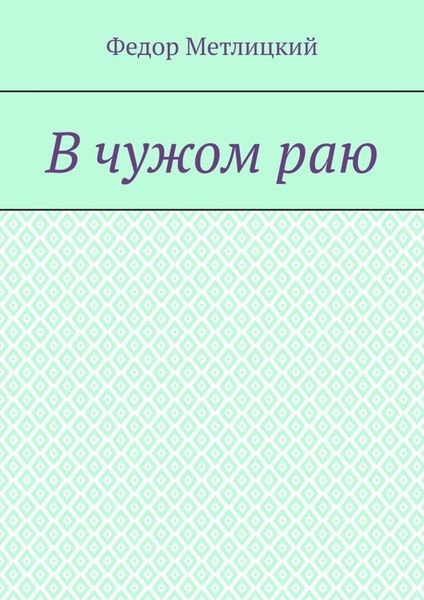 Обложка книги  «В чужом раю. Повесть»