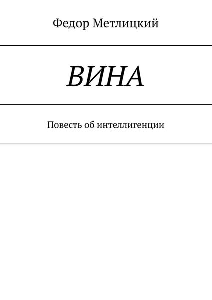 Обложка книги  «Вина. Повесть об интеллигенции»