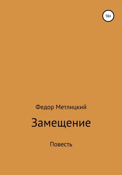Обложка книги  «Замещение. Повесть»