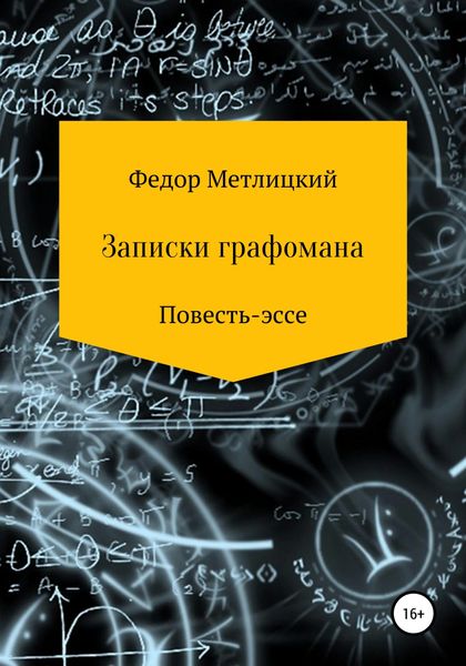 Обложка книги  «Записки графомана. Повесть-эссе»