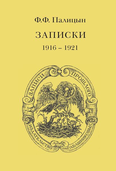 Обложка книги «Записки. Том II. Франция (1916–1921)»
