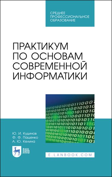 Обложка книги «Практикум по основам современной информатики»