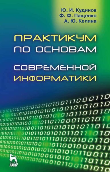 Обложка книги «Практикум по основам современной информатики»