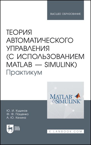 Обложка книги  «Теория автоматического управления (с использованием MATLAB — SIMULINK). Практикум»