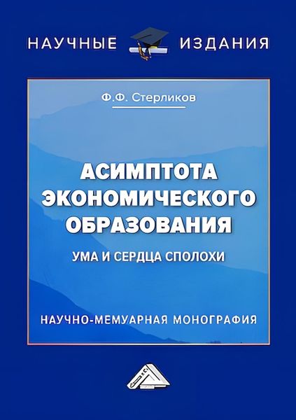 Обложка книги «Асимптота экономического образования (ума и сердца сполохи)»