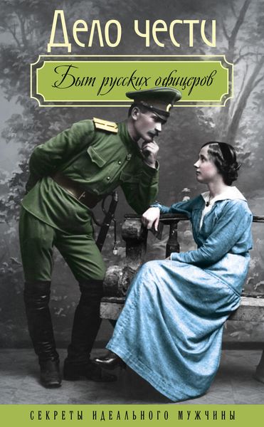 Обложка книги  «Дело чести. Быт русских офицеров»