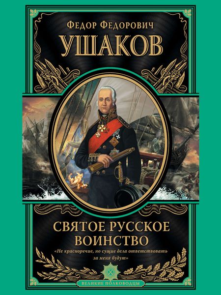 Обложка книги  «Святое русское воинство»