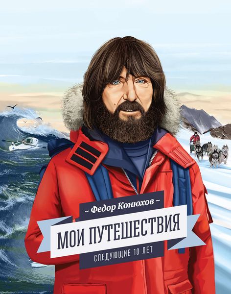 Обложка книги «Мои путешествия. Следующие 10 лет»