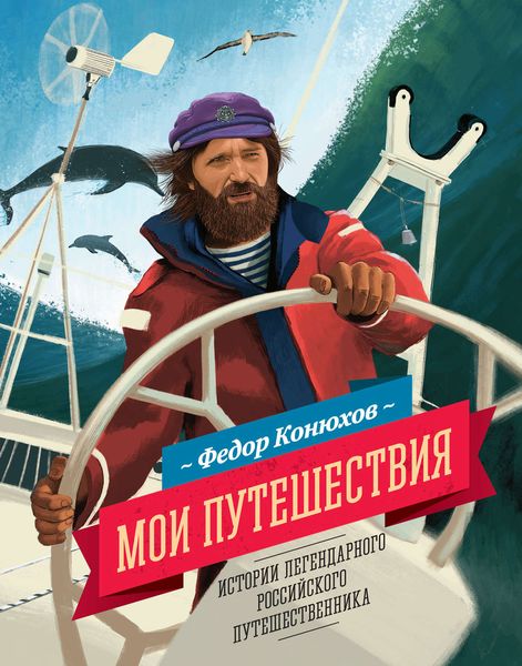 Обложка книги «Мои путешествия»