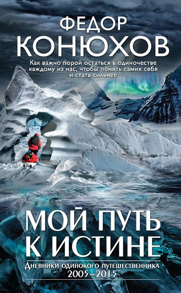 Обложка книги «Мой путь к истине»