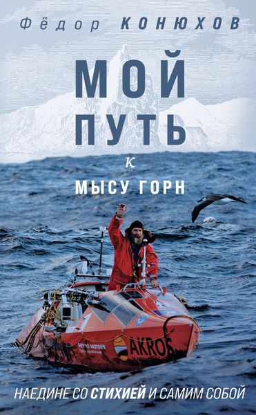 Обложка книги «Мой путь к мысу Горн. Наедине со стихией и самим собой»