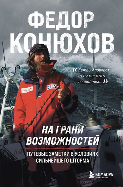Обложка книги «На грани возможностей. Путевые заметки в условиях сильнейшего шторма»
