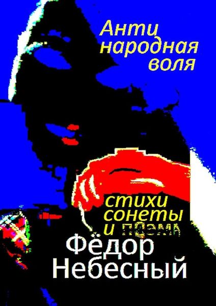 Обложка книги «Антинародная воля. Стихи. Сонеты. Поэма»