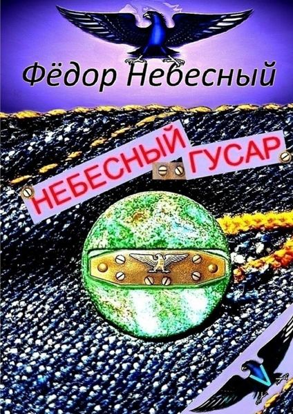 Обложка книги «Небесный гусар. Кавер-поэма»
