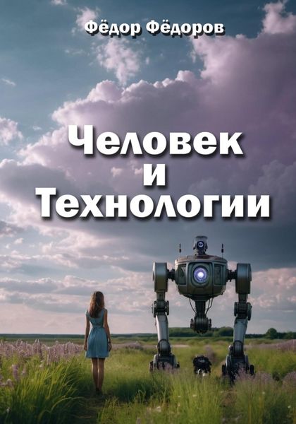 Обложка книги  «Человек и технологии»