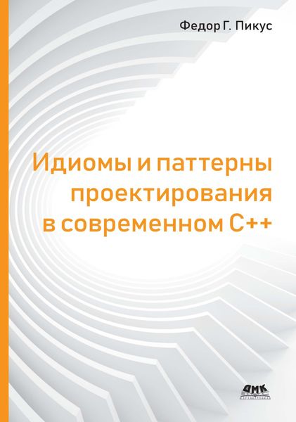 Обложка книги «Идиомы и паттерны проектирования в современном С++»