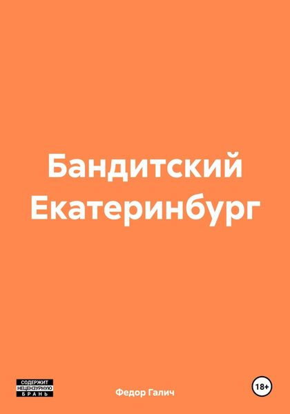 Обложка книги  «Бандитский Екатеринбург»