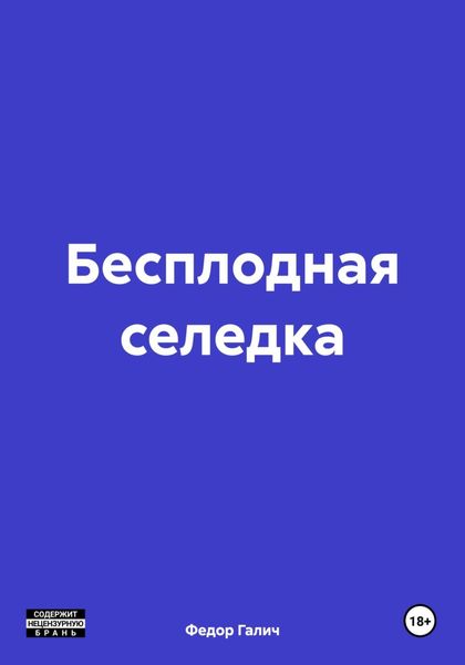 Обложка книги  «Бесплодная селедка»