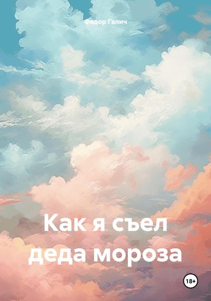 Обложка книги «Как я съел деда мороза»