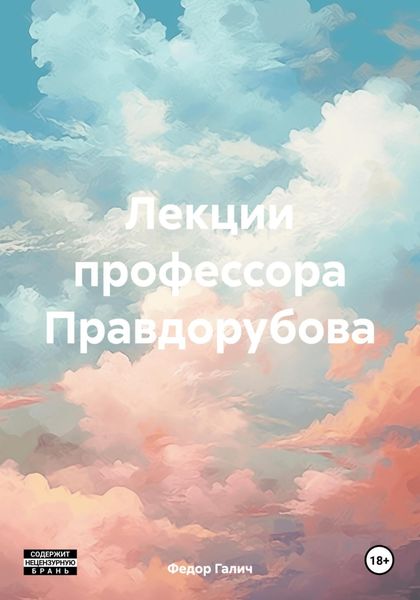 Обложка книги  «Лекции профессора Правдорубова»