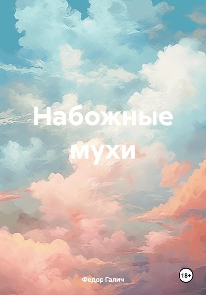 Обложка книги «Набожные мухи»