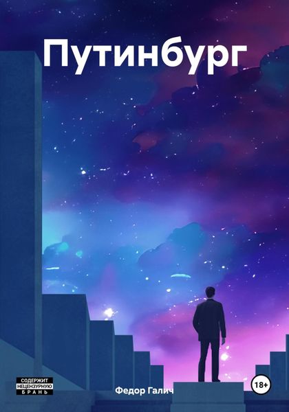 Обложка книги  «Путинбург»