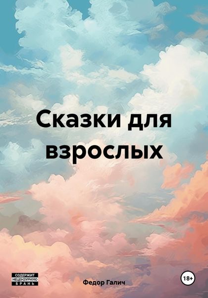 Обложка книги  «Сказки для взрослых»