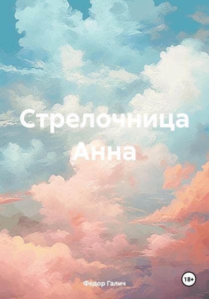 Обложка книги  «Стрелочница Анна»