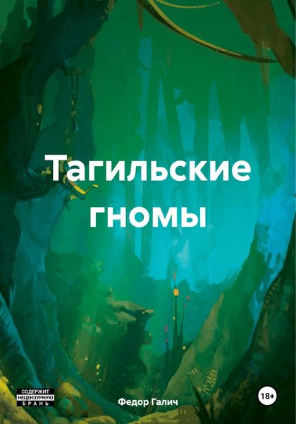 Обложка книги «Тагильские гномы»