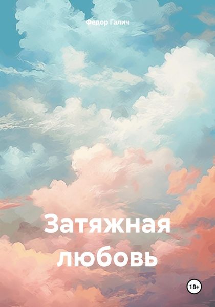 Обложка книги «Затяжная любовь»