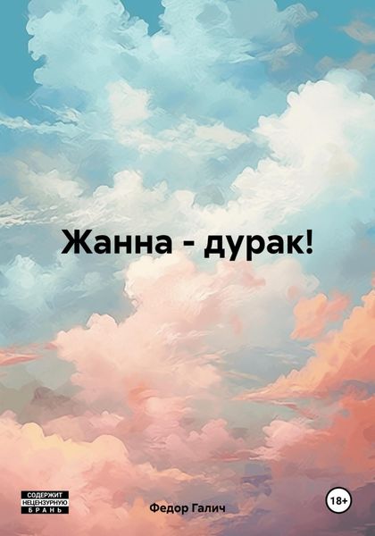 Обложка книги  «Жанна – дурак!»