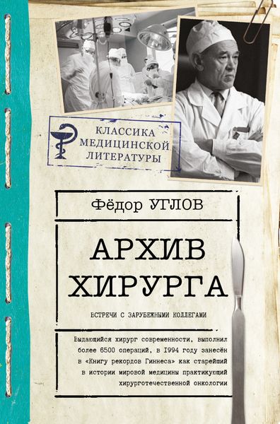 Обложка книги  «Архив хирурга. Встречи с иностранными коллегами»