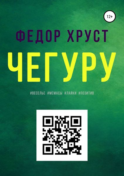 Обложка книги  «Чегуру»