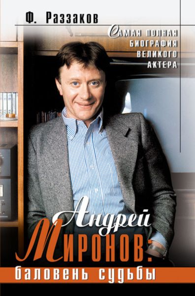 Обложка книги  «Андрей Миронов: баловень судьбы»