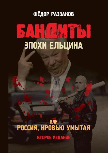 Обложка книги  «Бандиты эпохи Ельцина, или Россия, кровью умытая»