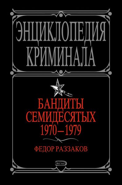 Обложка книги «Бандиты семидесятых. 1970-1979»