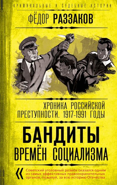 Обложка книги  «Бандиты времен социализма. Хроника российской преступности 1917-1991 годы»