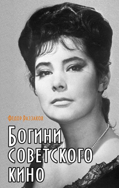 Обложка книги  «Богини советского кино»