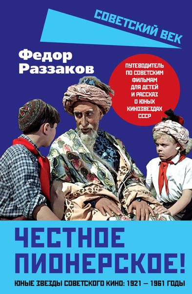 Обложка книги  «Честное пионерское! Юные звезды советского кино: 1921—1961 годы»