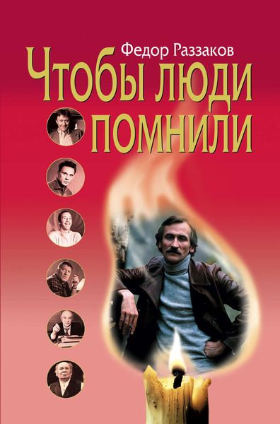 Обложка книги  «Чтобы люди помнили»