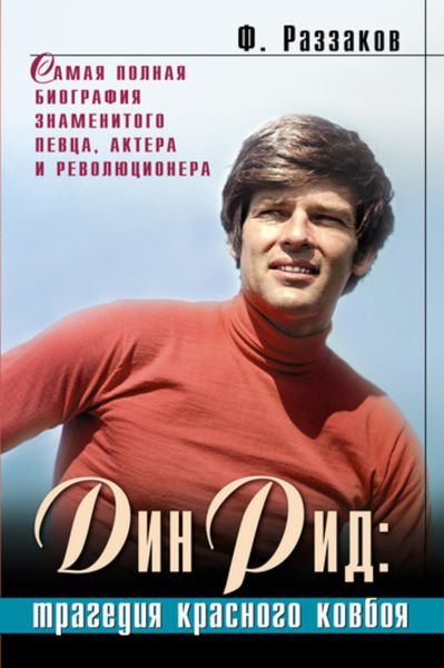 Обложка книги  «Дин Рид: трагедия красного ковбоя»