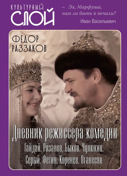 Обложка книги  «Дневник режиссера. Комедии. Гайдай, Рязанов, Быков, Чулюкин, Серый, Фетин, Коренев, Оганесян»