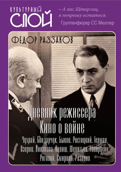 Обложка книги  «Дневники режиссера. Кино о войне. Чухрай, Бондарчук, Быков, Ростоцкий, Герман, Озеров, Лиознова, Кулиш, Шепитько, Говорухин, Роговой, Смирнов, Рязанов»