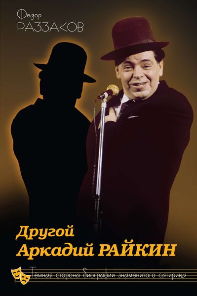 Обложка книги  «Другой Аркадий Райкин. Темная сторона биографии знаменитого сатирика»